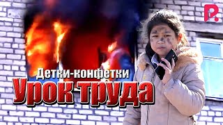 Детки-конфетки - Урок труда
