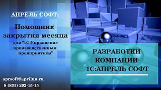 Разработки 1С:Апрель Софт. Помощник закрытия месяца для 1С:УПП