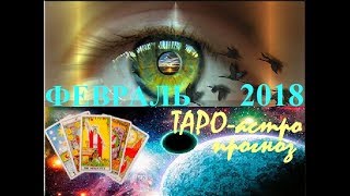 ВЕСЫ. ТАРО-астро прогноз на ФЕВРАЛЬ 2018. Tarot. СОЛНЕЧНОЕ ЗАТМЕНИЕ. КОРИДОР ЗАТМЕНИЙ.