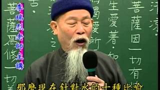 09道德經(李瑞烈老師 講經)