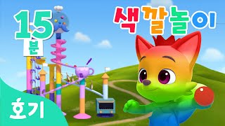 [15분 반복] 마블런 레이스와 색깔놀이 | 알록달록 컬러 놀이 | 아기 색깔공부 | 호기! 핑크퐁 - 놀면서 배워요
