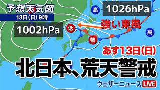 北日本で風雨強まる 横殴りの雨や高波に警戒