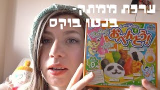 ערכת ממתק -בנטו בוקס