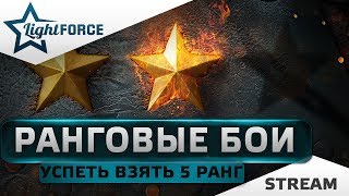 РАНГОВЫЕ БОИ. УСПЕТЬ ВЗЯТЬ 5 РАНГ.