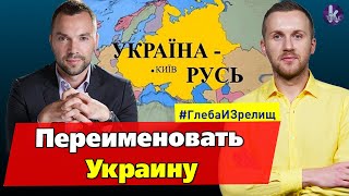 Назло русским! Переименуем Украину – в Русь-Украину – #246 Глеба и зрелищ