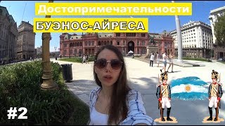 Что посетить в Буэнос-Айресе /Достопримечательности в Аргентине #2 Часть