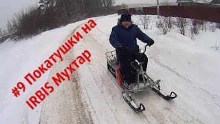 #9 Покатушки на IRBIS Мухтар