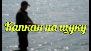 Рыболовный Успех - Капкан на щуку
