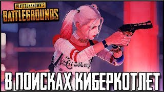 PUBG НА ПК - ПОИСК КИБЕРКОТЛЕТ В РАНДОМЕ! ДУО С РАНДОМОМ | ПУБГ НА ПК