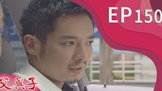 父與子 EP150