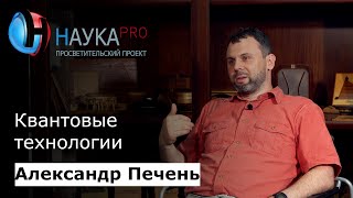 Александр Печень - Квантовые технологии