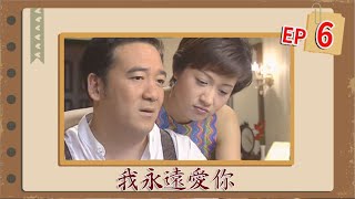 民視劇場 我永遠愛你 EP6
