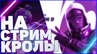 КАСТОМКИ //РОЗЫГРЫШ //ИГРЫ С ПОДПИСЧИКАМИ //СТРИМ ФОРТНАЙТ 9 СЕЗОН/