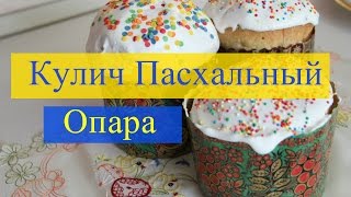 Кулич Пасхальный.Семейный рецепт.Опара.Часть I.