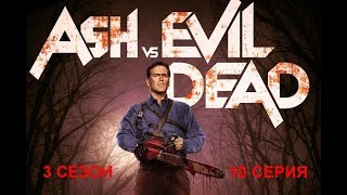 Обзор сериала "Эш против Зловещих Мертвецов" 3 сезон 10 серия