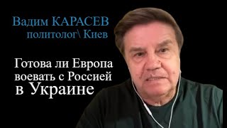 Вадим Карасев: Армии Европы могут войти в Украину