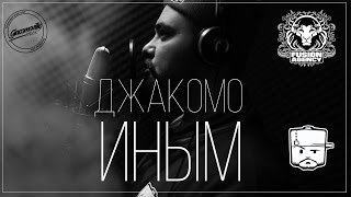 Джакомо - Иным (2015)