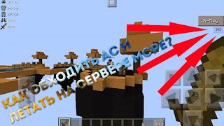 Как летать на сервере в MCPE? [ACE CHEAT]