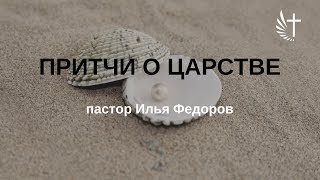 "ПРИТЧИ О ЦАРСТВЕ". Пастор Илья Федоров. 19.11.2017 г.