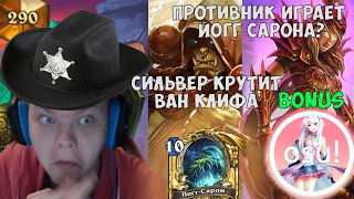 SilverName. Сильвер попался против друида с йогг сароном. Крутим Ван Клифа на 20+. Bonus Osu!