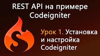 Урок 1. REST API на примере Codeigniter. Введение. Установка и настройка Codeigniter
