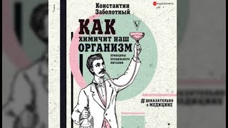 Как химичит наш организм | Константин Заболотный (аудиокнига)