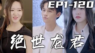 三年前因老殿主的試煉，我便發誓不再回這神龍殿！我在葉家默默奉獻，卻讓妻子覺得我們不是壹個世界的人！既然要離婚，那便如妳所願！只不過屬于我的，妳們拿不走也別想要了！《絕世龍君》第1~120集 #嘟嘟剧场