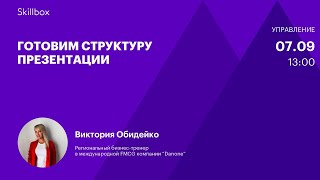 Готовим структуру презентации