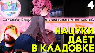 РУТ НАЦУКИ В КЛАДОВКЕ! ПРЕДЛАГАЮ ЕЙ ДАТЬ ВСЕМ ► Мод Alternative Doki Literature Club Прохождение #4