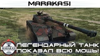 Легендарный танк показал всю свою мощь, 10к урона и Колобанов World of Tanks