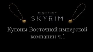 TES 5: Skyrim #Dragonborn - Кулоны Восточной имперской компании ч.1