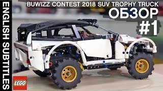 #1 SUV Trophy Truck. Общий обзор, функции и дизайн самоделки из ЛЕГО