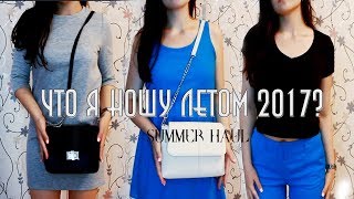 ЧТО Я НОШУ ЛЕТОМ 2017? // МОИ ЛЕТНИЕ ПОКУПКИ // БУТИКЕРИЯ
