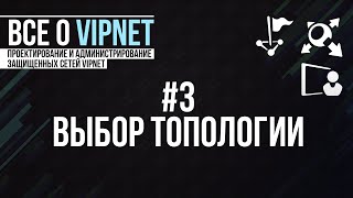 ViPNet #3: Выбор топологии сети ViPNet