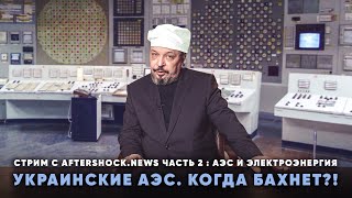АЭС на Украине, Когда Бахнет!? Борис Марцинкевич про АЭС и Электроэнергию в Эфире Аftershock