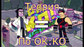 Лазерблейстер и Веномоус - один человек? [Теория по ОК:КО]