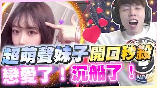 【小星兒】超萌聲妹子開口秒殺！戀愛了！沉船了！