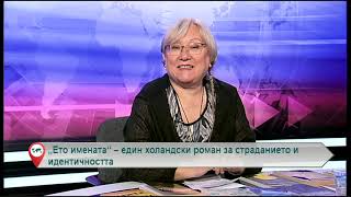 „Ето имената“ – един холандски роман за страданието и идентичността