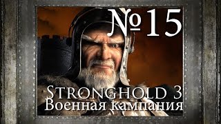 15. Два поросенка - Возвращение волка - Stronghold 3 [Военная Кампания]