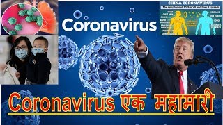 China में कैसे फैला Dangerous Coronavirus, जिसका खतरा पूरी दुनिआ पर | Coronavirus symptoms लक्षण