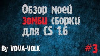 Обзор моей зомби сборки #3 Группа создания зомби серверов и плагинов!