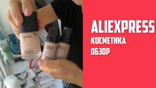 Разбираю косметику.  Косметика с Aliexpress (делюсь мнением)