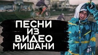 ⚠ВСЕ ПЕСНИ (ИЛИ НЕТ:D) ИЗ ВИДЕО МИШАНИ ОГОРОДНИКА