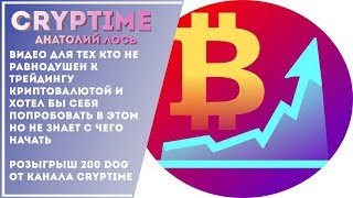Альткоин-Трейдинг - ГРУППА С КОТОРОЙ ВЫ ТОЧНО ЗАРАБОТАЕТЕ