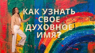 Звездное имя. Духовное имя. Как узнать? Зачем нужно знать?