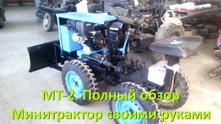 МТ-2. Полный обзор. Минитрактор своими руками (#ЕвгенийПермяков_КСК)