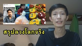 ล่อซื้อลิขสิทธิ์ลวงโลก ช่องทางหาเงินของคนชั่ว | สังคมไทยเรา