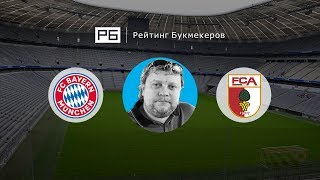 Прогноз и ставка Алексея Андронова: «Бавария» — «Аугсбург»