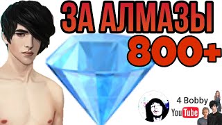 ВСЕ ВЫБОРЫ ЗА АЛМАЗЫ Рождённая Луной СЕЗОН 3 Клуб Романтики Romance club КР