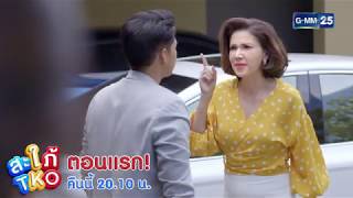 แม่ไม่ชอบสะใภ้อิมพอร์ต | สะใภ้ TKO
